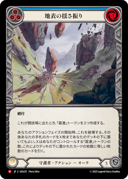 地表の揺さ振り SEA251 M [SEA/standard]