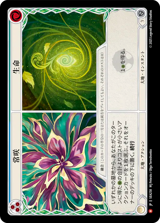 常咲||生命 SEA258 M [SEA/standard]