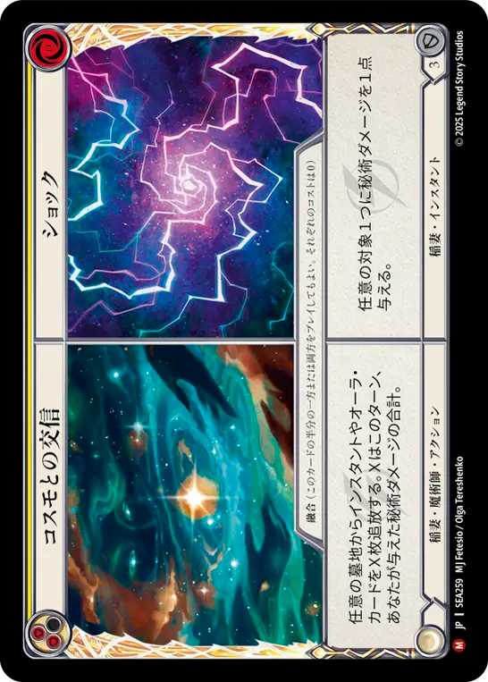 コスモとの交信||ショック SEA259 M [SEA/standard]