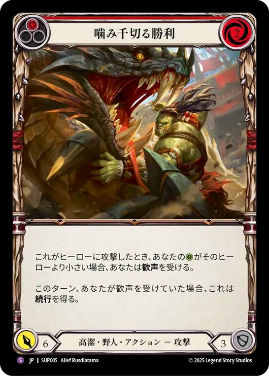噛み千切る勝利 SUP005 S [SUP/standard]