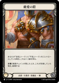 厳愛の鎧 SUP011 C [SUP/standard]