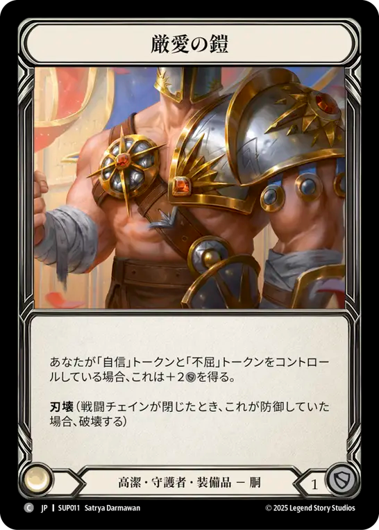 厳愛の鎧 SUP011 C [SUP/standard]
