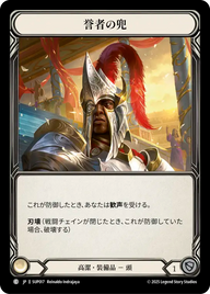 誉者の兜 SUP017 C [SUP/standard]