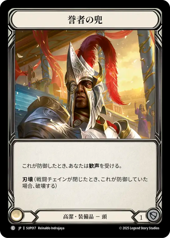 誉者の兜 SUP017 C [SUP/standard]