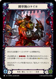 剛単腕のケイヨ SUP064 T [SUP/standard]