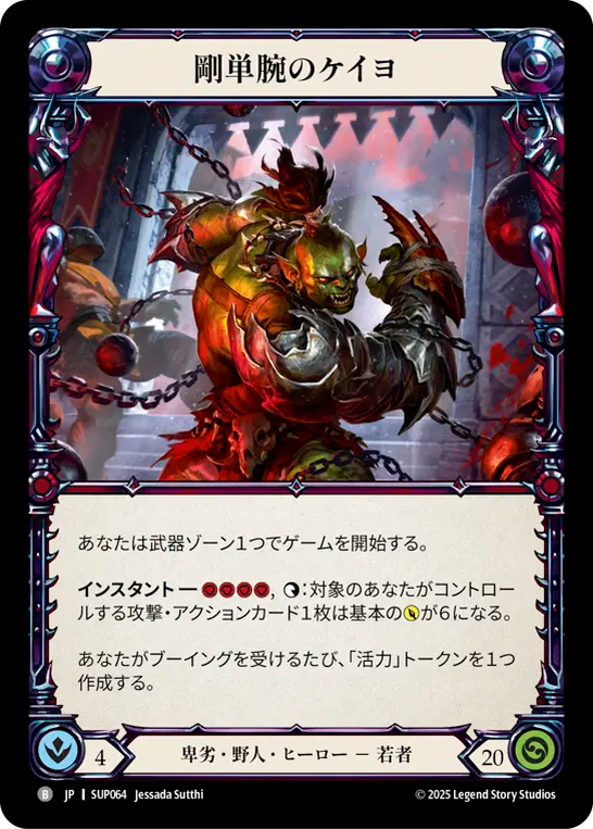 剛単腕のケイヨ SUP064 T [SUP/standard]