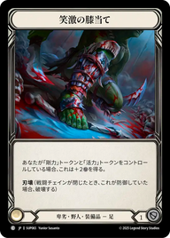 笑激の膝当て SUP065 C [SUP/standard]