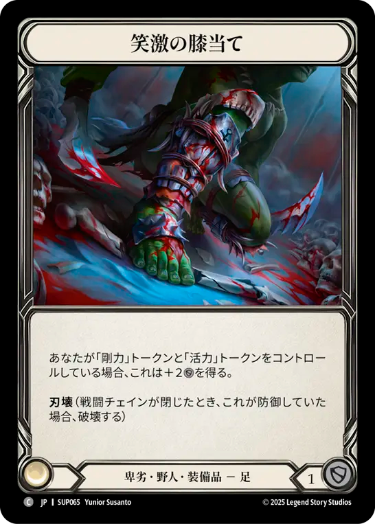 笑激の膝当て SUP065 C [SUP/standard]
