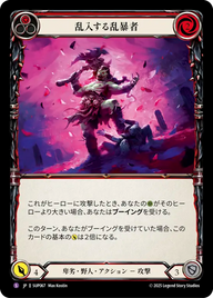 乱入する乱暴者 SUP067 S [SUP/standard]