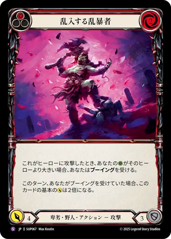 乱入する乱暴者 SUP067 S [SUP/standard]