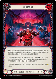 余韻残置 SUP074 M [SUP/standard]
