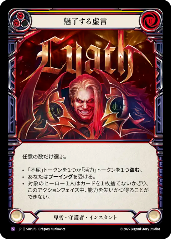 魅了する虚言 SUP076 S [SUP/standard]
