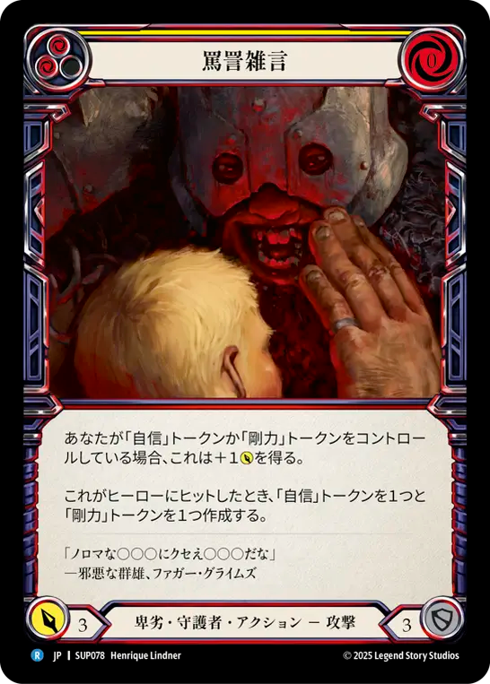 罵詈雑言 SUP078 R [SUP/standard]