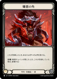 嫌悪の角 SUP079 C [SUP/standard]