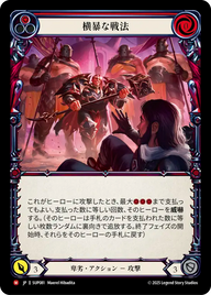 横暴な戦法 SUP081 M [SUP/standard]