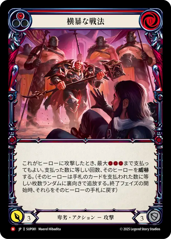 横暴な戦法 SUP081 M [SUP/standard]