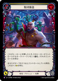 集団強盗 SUP085 S [SUP/standard]