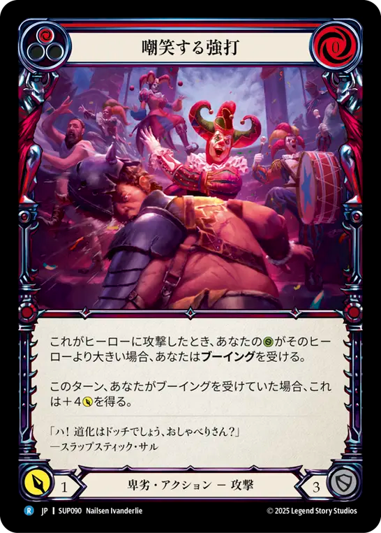嘲笑する強打 SUP090 R [SUP/standard]