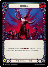 自尊自大 SUP099 C [SUP/standard]