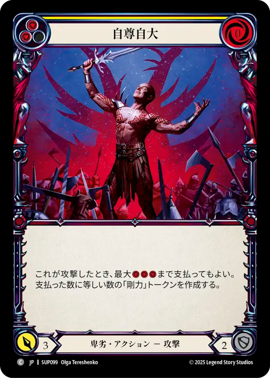 自尊自大 SUP099 C [SUP/standard]