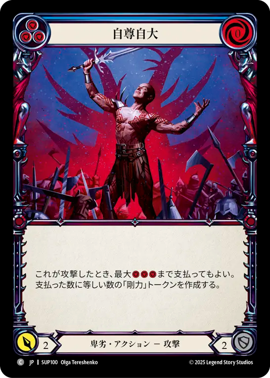 自尊自大 SUP100 C [SUP/standard]