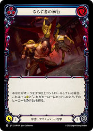 ならず者の暴行 SUP104 C [SUP/standard]