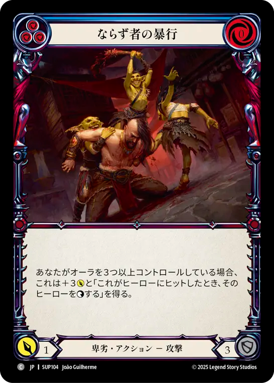 ならず者の暴行 SUP104 C [SUP/standard]