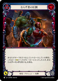 ならず者の圧倒 SUP105 C [SUP/standard]