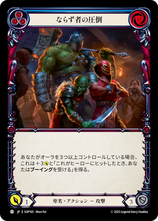ならず者の圧倒 SUP105 C [SUP/standard]