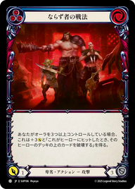 ならず者の戦法 SUP106 C [SUP/standard]