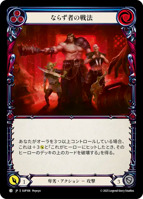 ならず者の戦法 SUP106 C [SUP/standard]