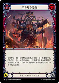 染み込む恐怖 SUP109 C [SUP/standard]