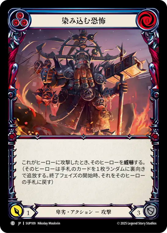 染み込む恐怖 SUP109 C [SUP/standard]