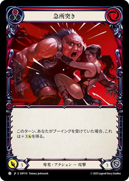 急所突き SUP110 C [SUP/standard]