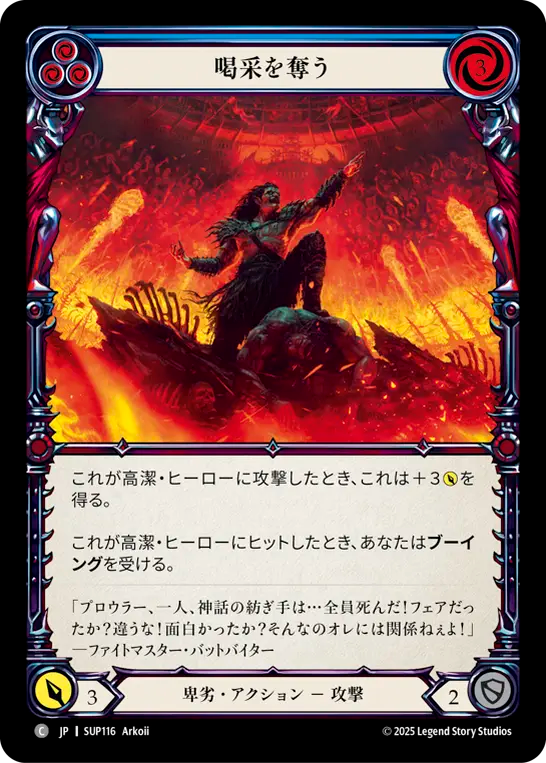 喝采を奪う SUP116 C [SUP/standard]