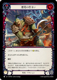 悪党の佇まい SUP120 C [SUP/standard]