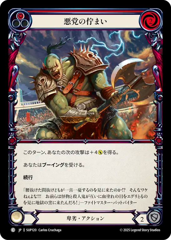 悪党の佇まい SUP120 C [SUP/standard]