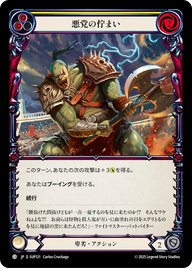 悪党の佇まい SUP121 C [SUP/standard]