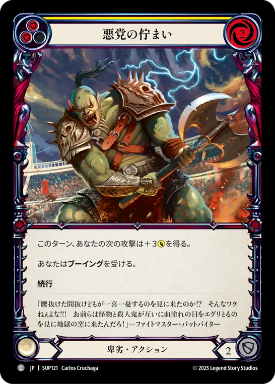 悪党の佇まい SUP121 C [SUP/standard]