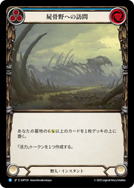 屍骨野への訪問 SUP139 R [SUP/standard]