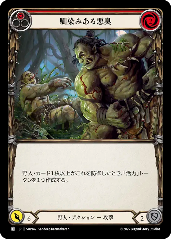馴染みある悪臭 SUP142 C [SUP/standard]