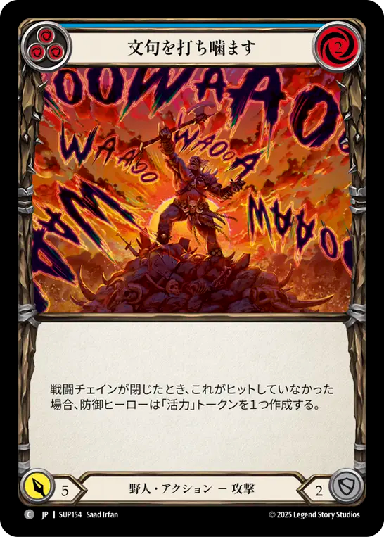 文句を打ち噛ます SUP154 C [SUP/standard]