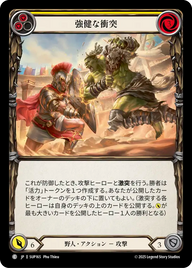 強健な衝突 SUP165 C [SUP/standard]