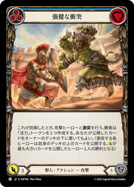 強健な衝突 SUP166 C [SUP/standard]