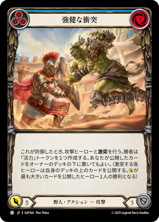 強健な衝突 SUP166 C [SUP/standard]