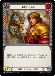 口は災いの元 SUP189 C [SUP/standard]