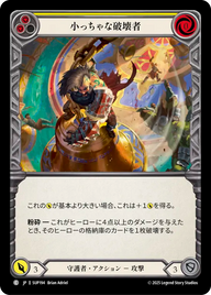 小っちゃな破壊者 SUP194 C [SUP/standard]