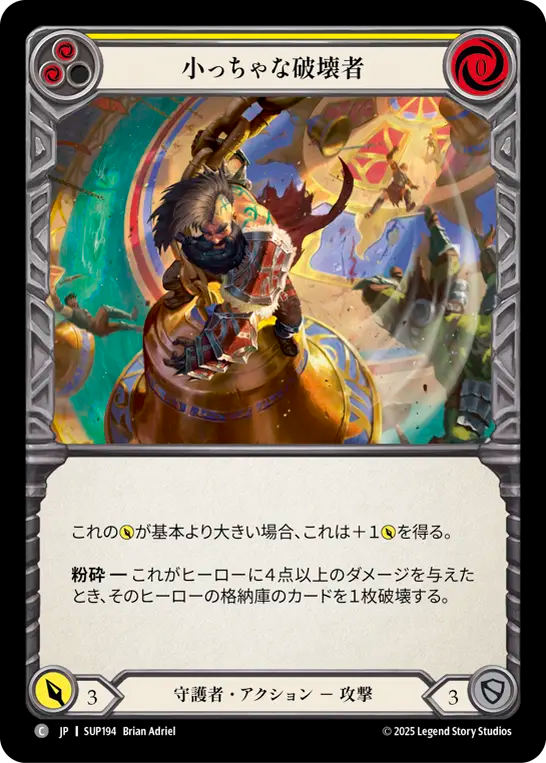 小っちゃな破壊者 SUP194 C [SUP/standard]