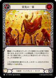 栄光の一幕 SUP196 C [SUP/standard]