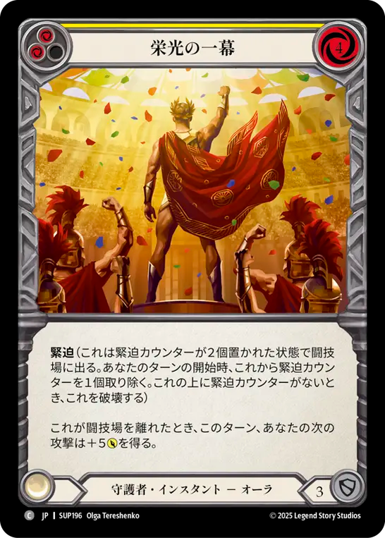 栄光の一幕 SUP196 C [SUP/standard]
